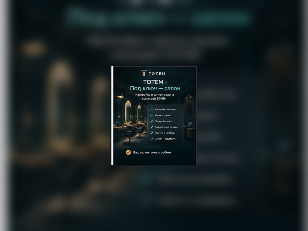 TOTEM Под ключ — салон